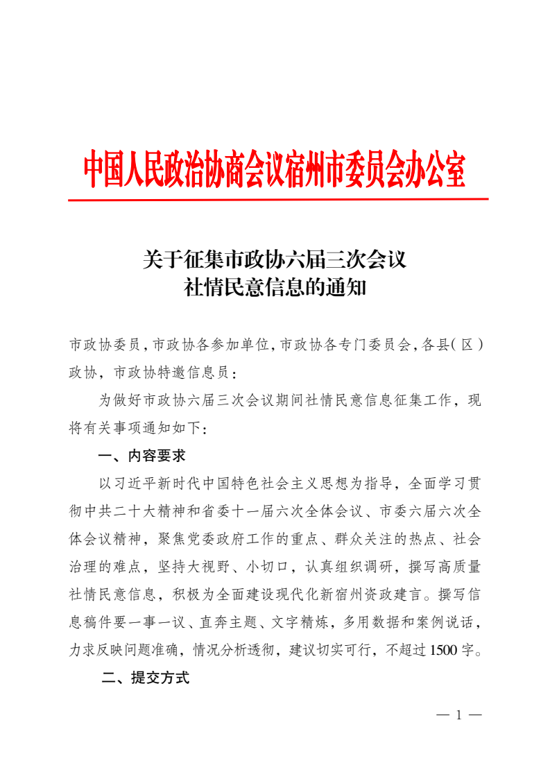 关于征集市政协六届三次会议社情民意信息的通知(1).png