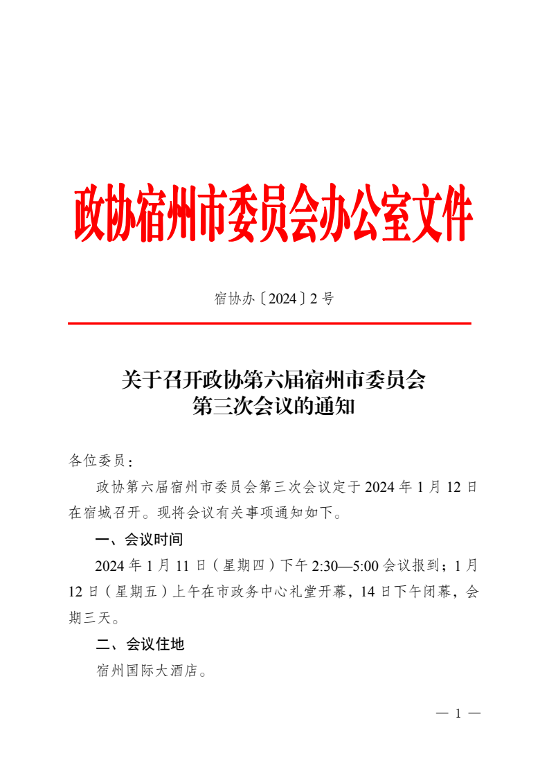 （2）关于召开市政协六届三次会议通知(1)(1).png
