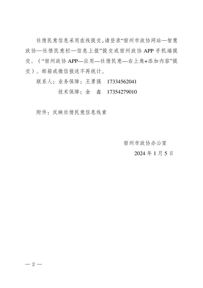 关于征集市政协六届三次会议社情民意信息的通知(2).png