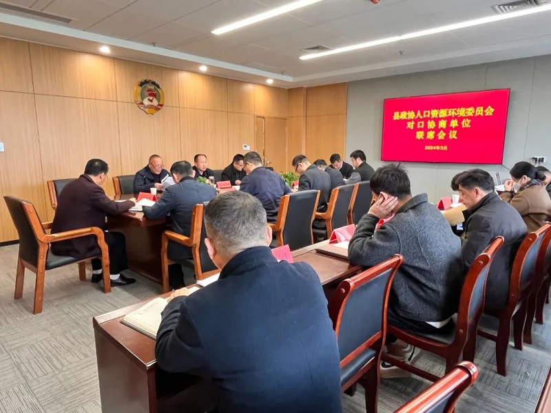 人资环委对口协商单位会议.jpg